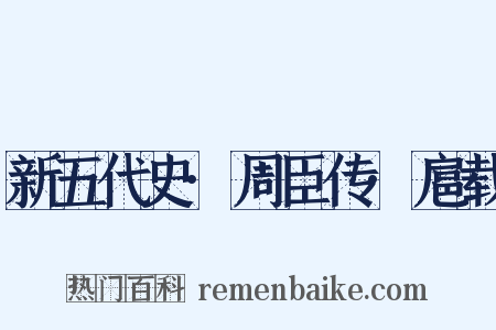 新五代史·周臣传·扈载是什么意思的图片